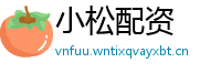 小松配资